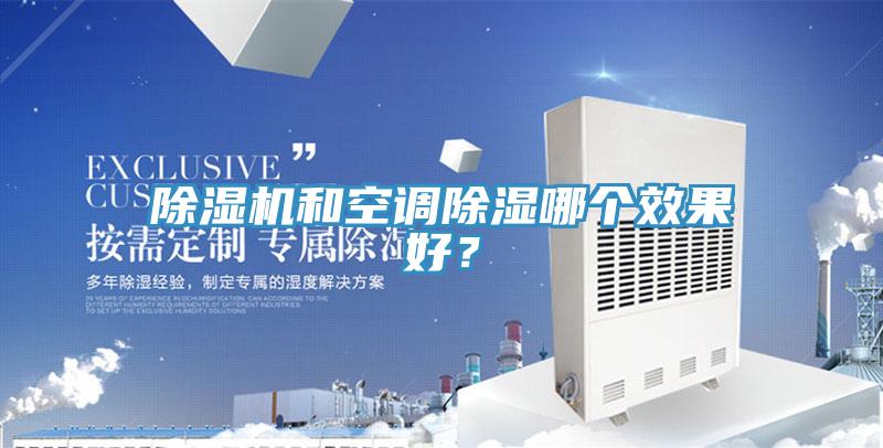 除濕機(jī)和空調(diào)除濕哪個效果好?