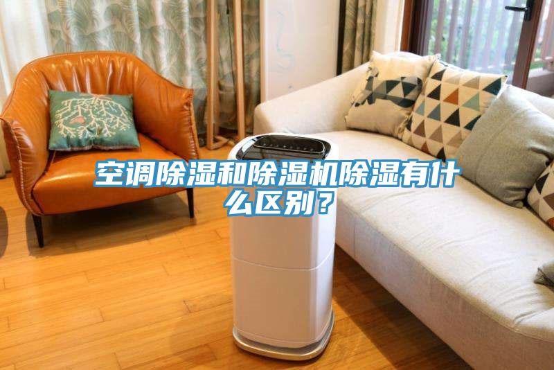 空調除濕和除濕機除濕有什么區別？