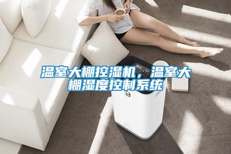 溫室大棚控濕機，溫室大棚濕度控制系統