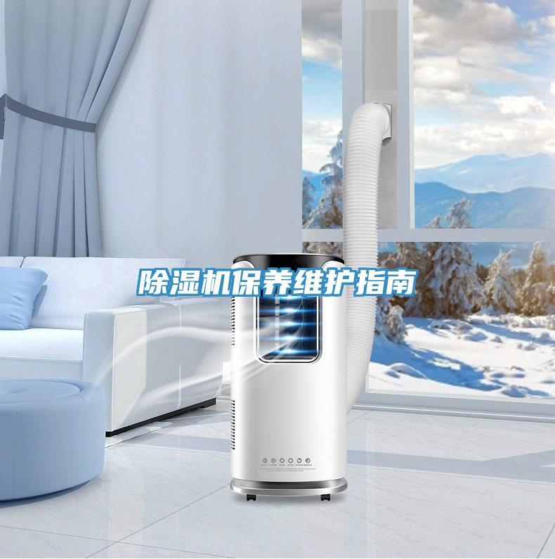 除濕機保養(yǎng)維護指南
