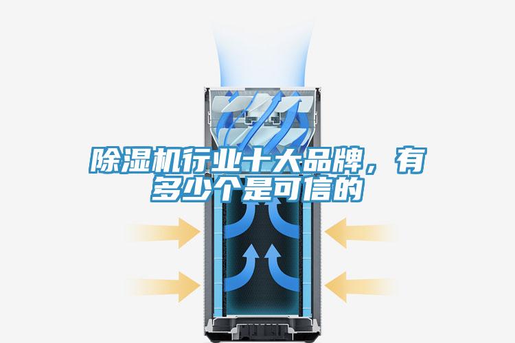 除濕機行業十大品牌，有多少個是可信的