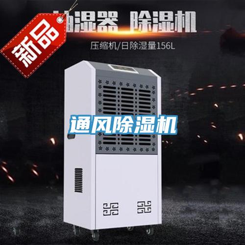 通風除濕機