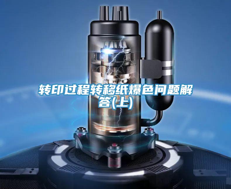 轉印過程轉移紙爆色問題解答(上)