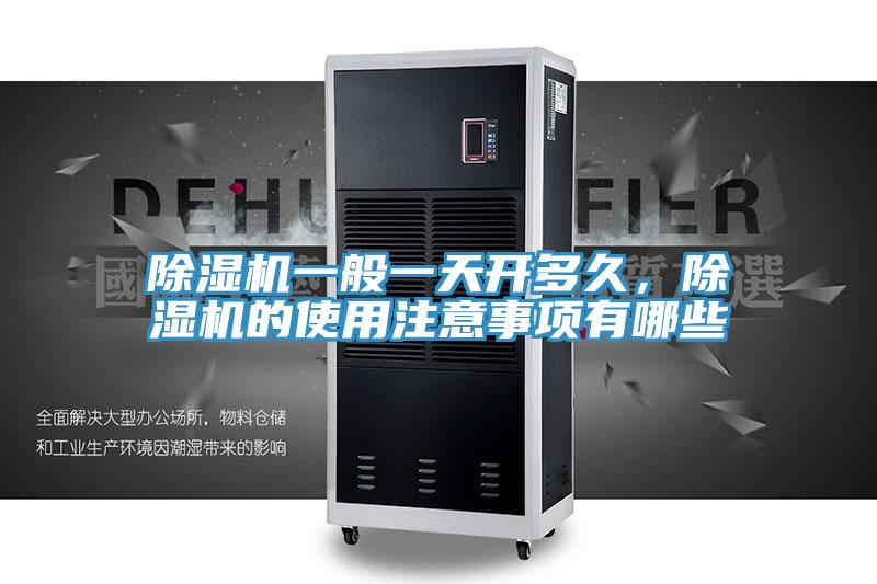 除濕機一般一天開多久，除濕機的使用注意事項有哪些