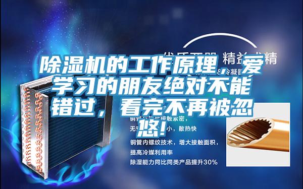 除濕機的工作原理，愛學習的朋友絕對不能錯過，看完不再被忽悠!