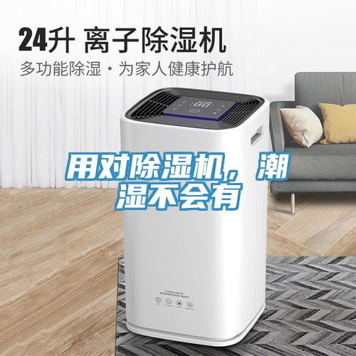 用對除濕機，潮濕不會有