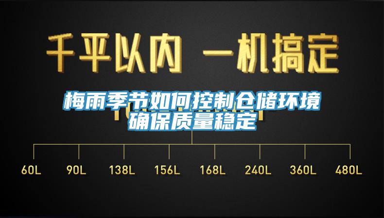 梅雨季節如何控制倉儲環境確保質量穩定
