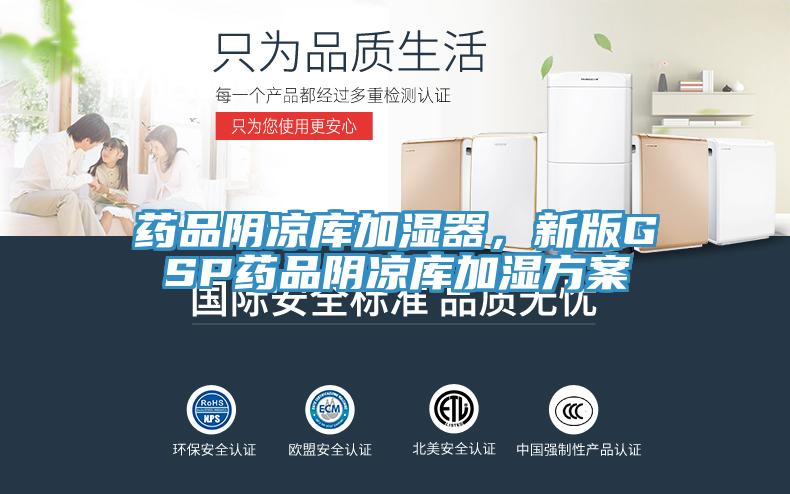 藥品陰涼庫(kù)加濕器，新版GSP藥品陰涼庫(kù)加濕方案