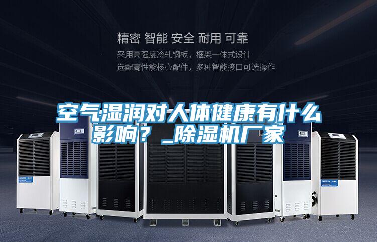 空氣濕潤對人體健康有什么影響？_除濕機(jī)廠家