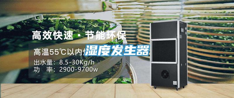 濕度發生器