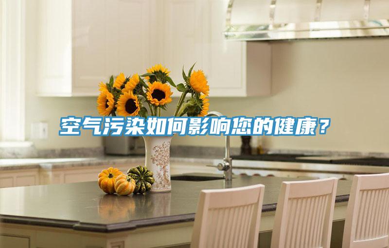 空氣污染如何影響您的健康？