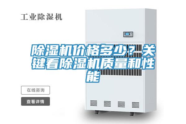 除濕機價格多少？關鍵看除濕機質(zhì)量和性能