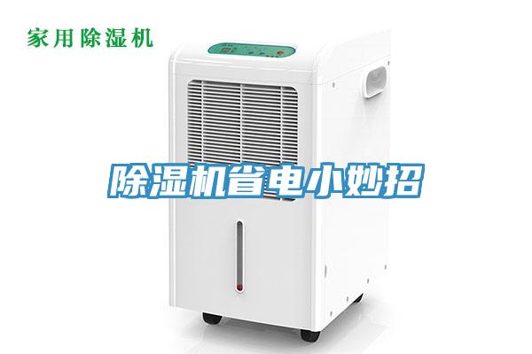 除濕機省電小妙招