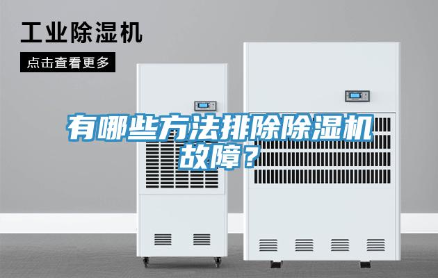 有哪些方法排除除濕機故障？
