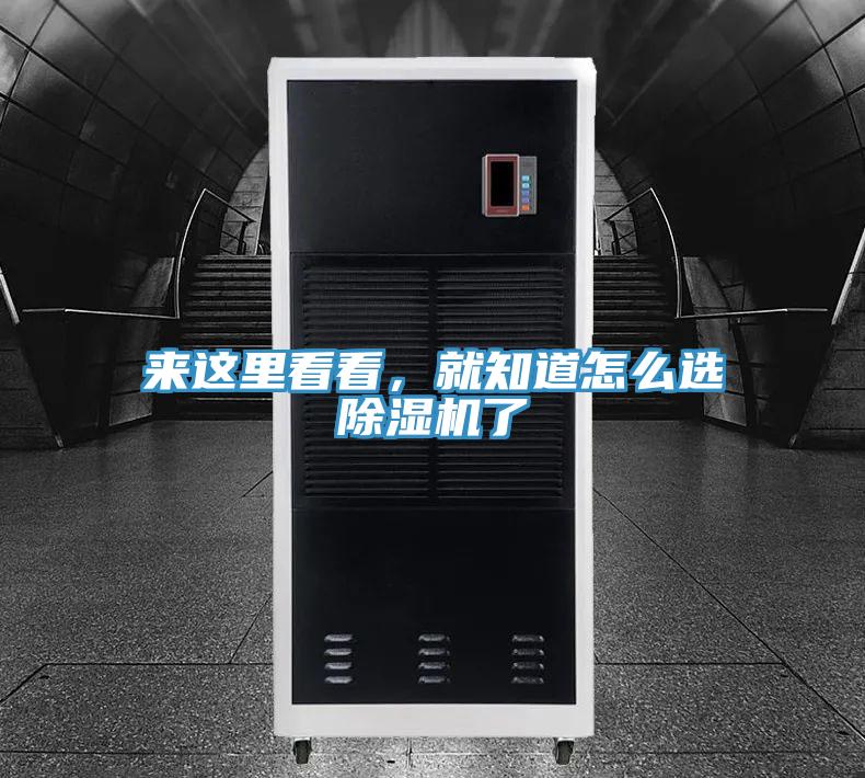 來這里看看，就知道怎么選除濕機了