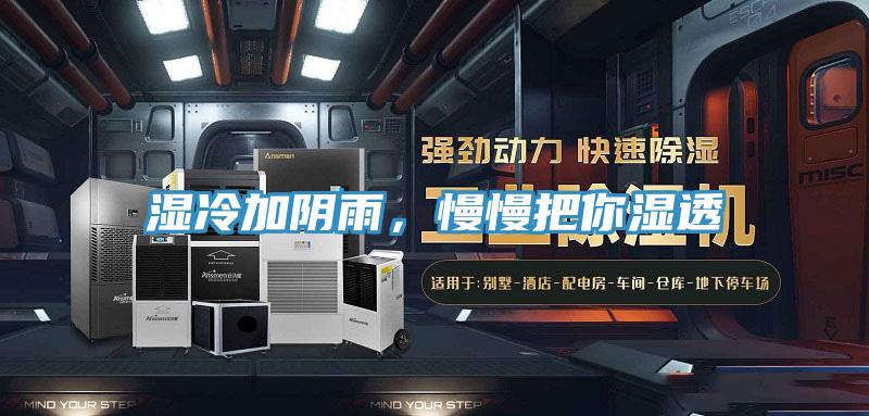 濕冷加陰雨,慢慢把你濕透