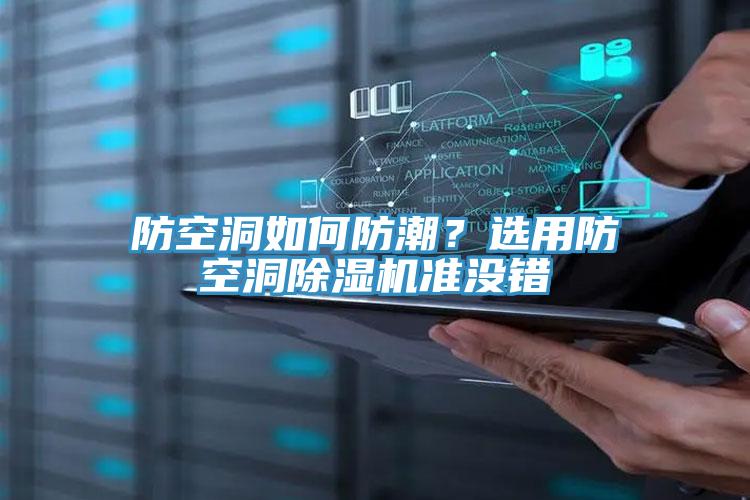 防空洞如何防潮？選用防空洞除濕機(jī)準(zhǔn)沒錯