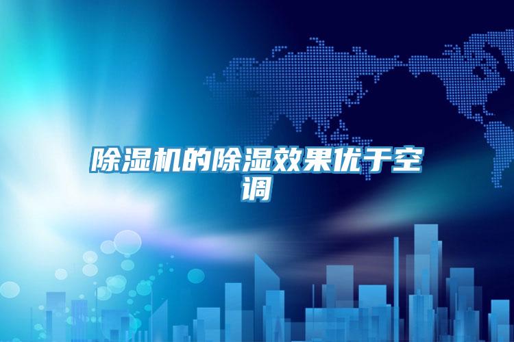 除濕機的除濕效果優于空調