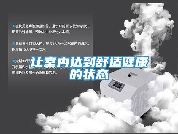 讓室內(nèi)達到舒適健康的狀態(tài)