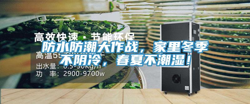 防水防潮大作戰，家里冬季不陰冷，春夏不潮濕！