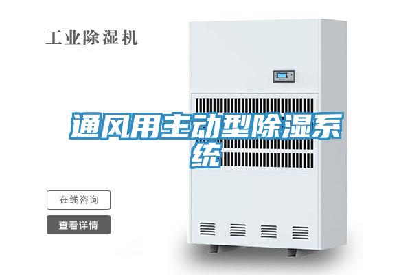 通風用主動型除濕系統