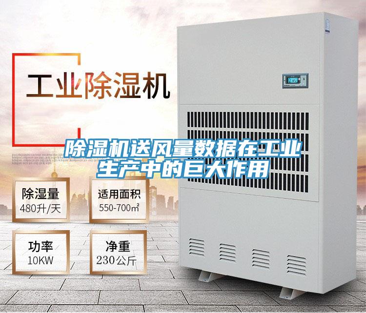除濕機送風量數據在工業生產中的巨大作用