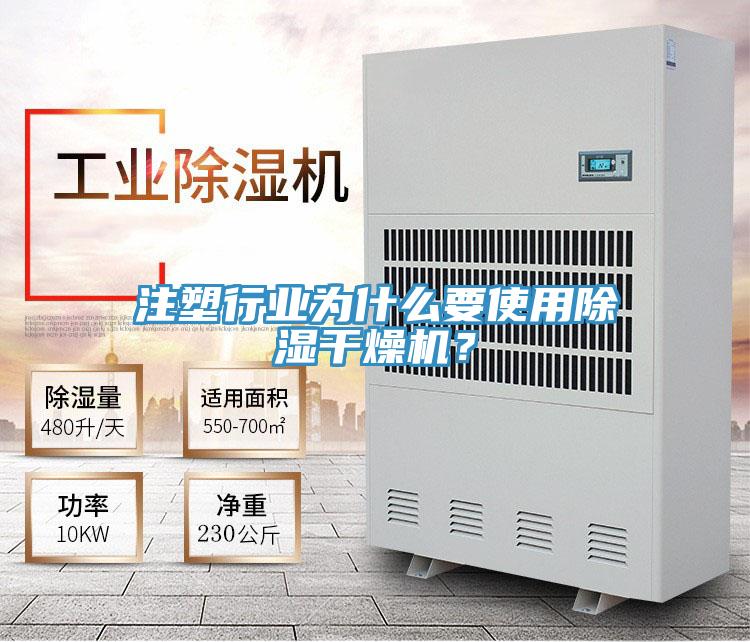 注塑行業為什么要使用除濕干燥機？