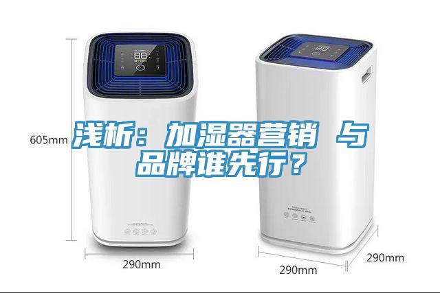 淺析:加濕器營銷 與品牌誰先行?
