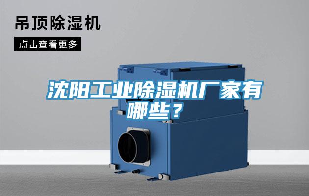 沈陽工業除濕機廠家有哪些？