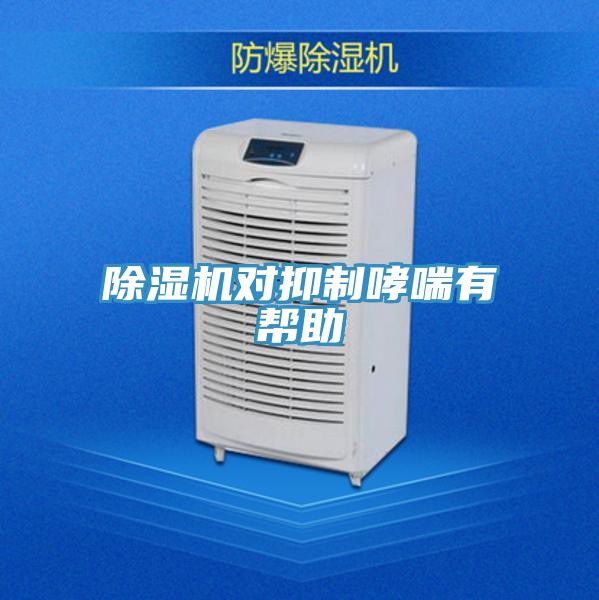 除濕機(jī)對抑制哮喘有幫助