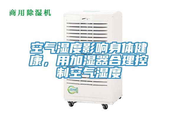 空氣濕度影響身體健康，用加濕器合理控制空氣濕度