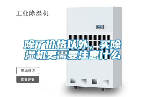 除了價格以外，買除濕機更需要注意什么