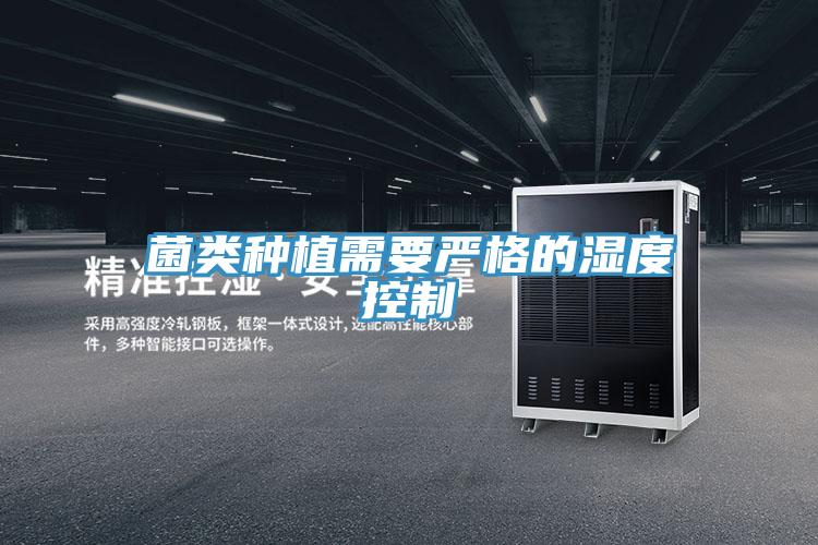 菌類種植需要嚴格的濕度控制