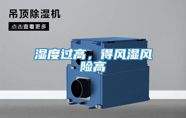 濕度過高，得風濕風險高