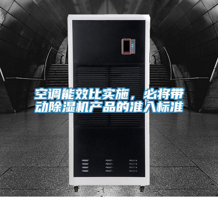 空調能效比實施，必將帶動除濕機產品的準入標準