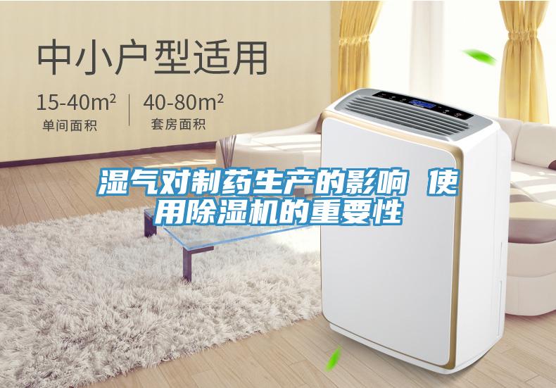 濕氣對制藥生產的影響 使用除濕機的重要性