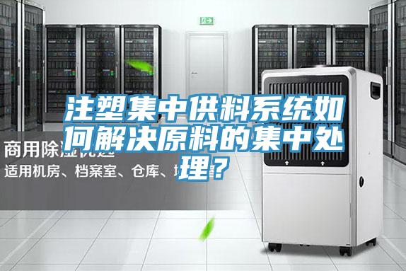 注塑集中供料系統如何解決原料的集中處理?