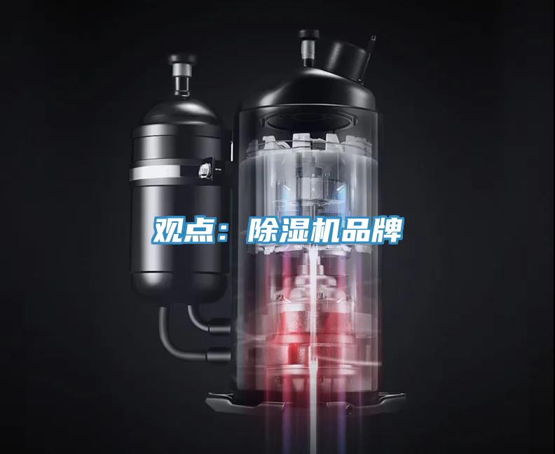 觀點：除濕機品牌