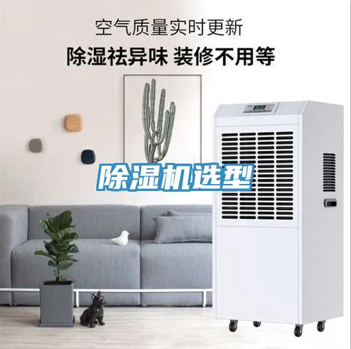 除濕機選型