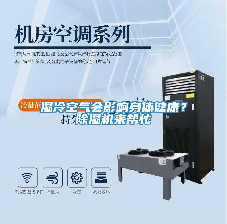 濕冷空氣會影響身體健康？除濕機來幫忙