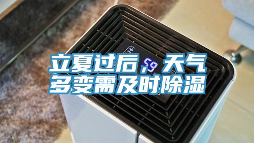 立夏過后，天氣多變需及時除濕