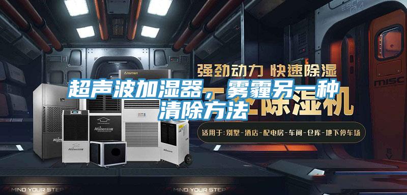 超聲波加濕器，霧霾另一種清除方法