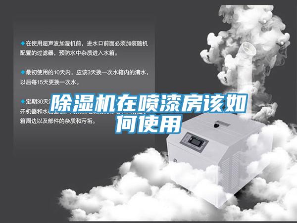 除濕機在噴漆房該如何使用