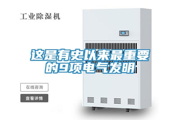 這是有史以來最重要的9項(xiàng)電氣發(fā)明