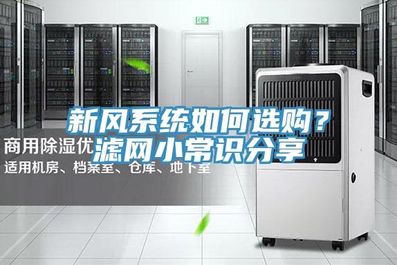 新風系統如何選購?濾網小常識分享