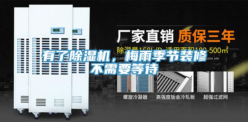 有了除濕機，梅雨季節裝修不需要等待