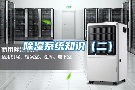 除濕系統知識（二）