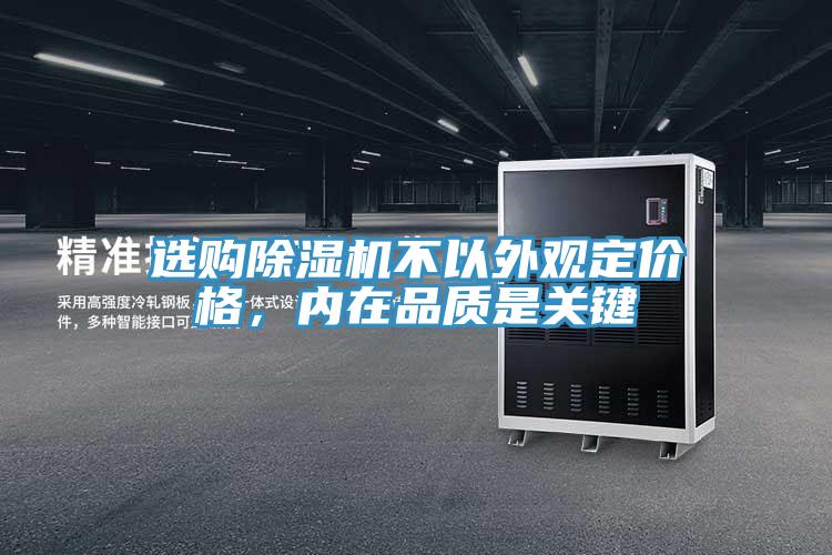 選購(gòu)除濕機(jī)不以外觀定價(jià)格，內(nèi)在品質(zhì)是關(guān)鍵