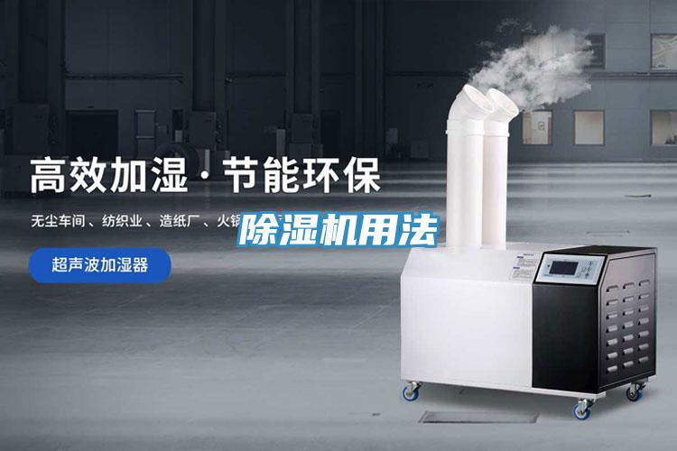 除濕機(jī)用法