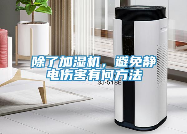 除了加濕機，避免靜電傷害有何方法